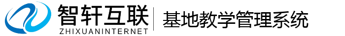 基地教学管理系统